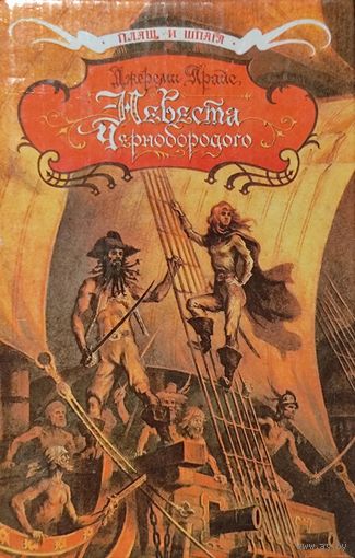 НЕВЕСТА ЧЕРНОБОРОДОГО .  Прекрасный сборник! См.фото!