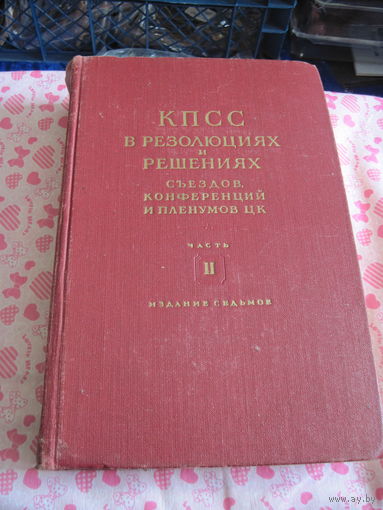 КПСС в резолюциях и решениях съездов, конференций и пленумов ЦК. Часть 2. 1824-1930. 1954 г.