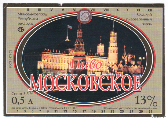 Этикетка пива Московское (Слуцкий ПЗ) В884
