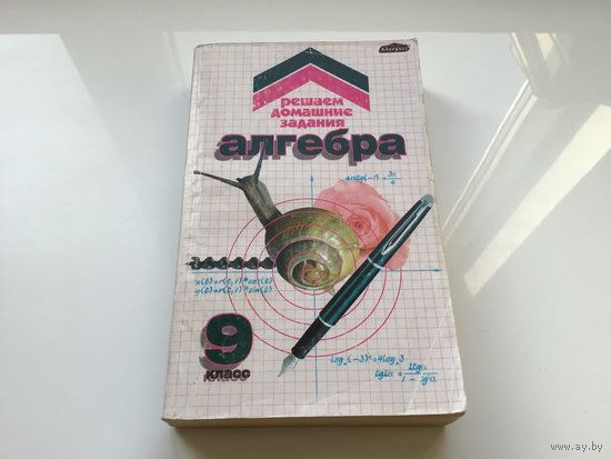 Сост. Новик А.В.	"Решаем домашние задания. Алгебра. 9 класс".
