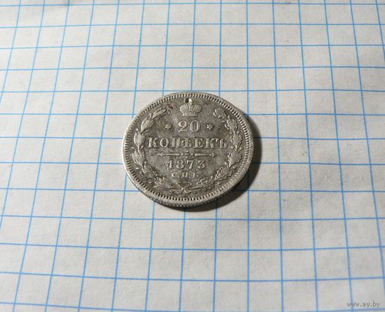20 КОПЕЕК 1873 СПБ НI