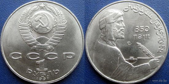 1 Рубль 1991 года Низами. UNC