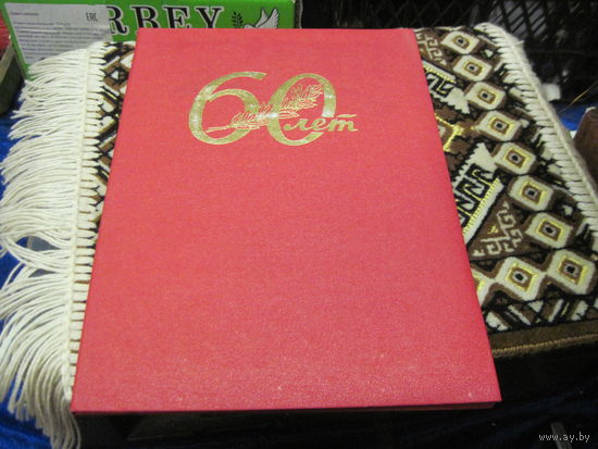 Поздравительный адрес юбиляру-государственному деятелю БССР и РБ. Торги!