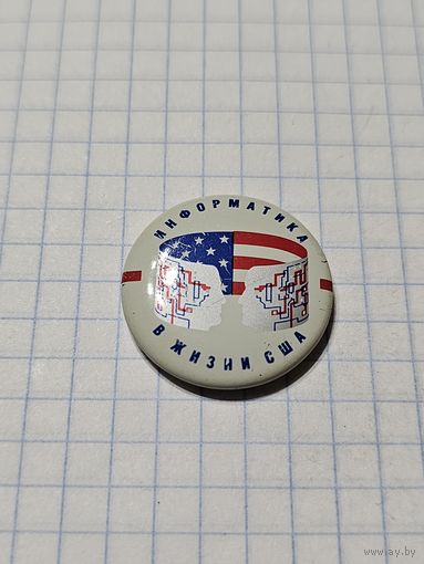 Значок ,,Информатика в жизни США''