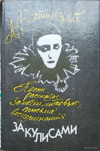 Александр Вертинский "За кулисами. Песни. Рассказы. Заметки. Интервью. Письма. Воспоминания" серия "Библиотека Авторской Песни"
