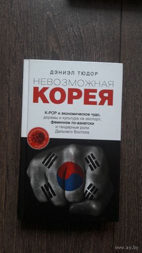 Дэниэл Тюдор - Невозможная Корея. K-POP и экономическое чудо, дорамы и культура на экспорт, феминизм по-азиатски и гендерные роли Дальнего Востока