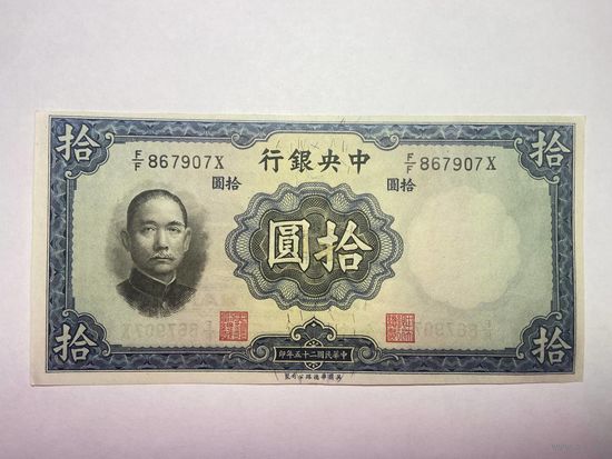 Китай, 10 юаней, 1936 г.,-02