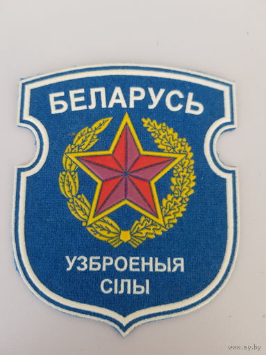Шеврон вооруженные силы Беларусь