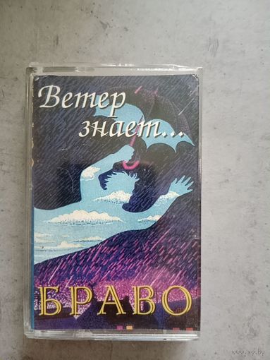 Аудио кассета группа Браво