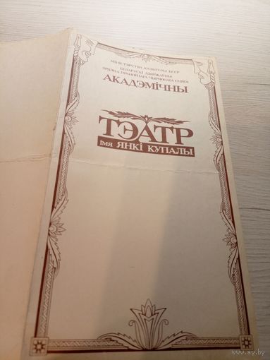 Театральная программка БССР\2
