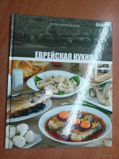 Иллюстрированная энциклопедия "Кухни народов мира" Том 15. Еврейская кухня