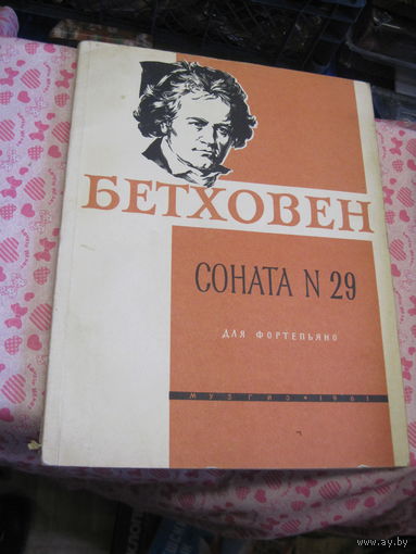 Л. Бетховен. Соната 29 для фортепиано. 1961 г.