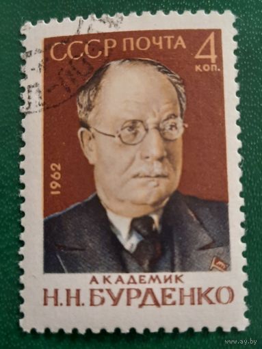 СССР 1962. Академик Н.Н.Бурденко