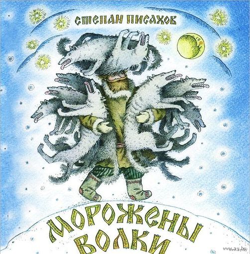 Морожены волки. Сказки Русского Севера. Степан Писахов. Художник Елена Базанова ///