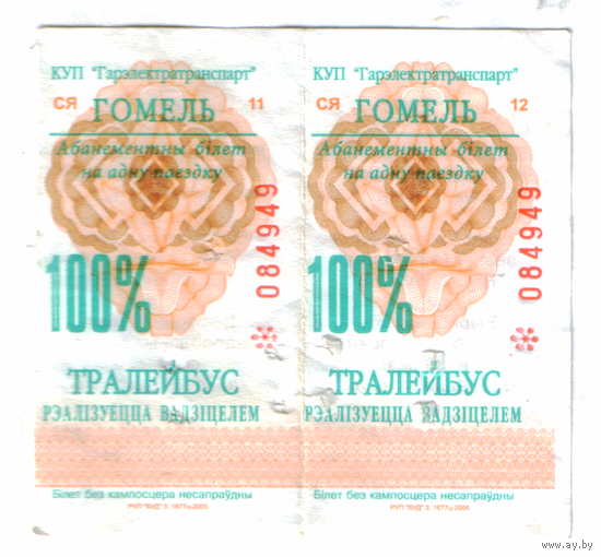 Талоны троллейбус Гомель СЯ