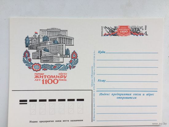 СССР 1984. ПК с ОМ Городу Житомиру 1100 лет