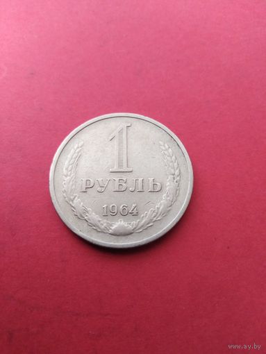 1 рубль 1964 год