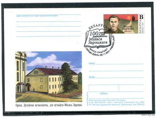 Беларусь 2001. ПК с ОМ и СГ.  Михась Зарецкий, писатель