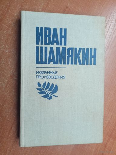Иван Шамякин "Избранные произведения в 2 томах" Том 2