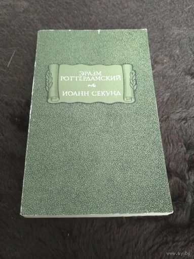 Эразм Роттердамский. Стихотворения. Иоанн Секунд. Поцелуи. /Серия: Литературные памятники/ 1983г.