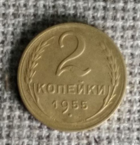 2 копейки 1955 г. Аукцион 3 дня !