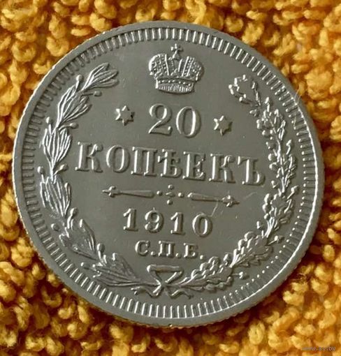 20 копеек 1910 года.