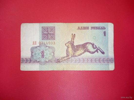 1 рубль серия АН обр. 1992 г.