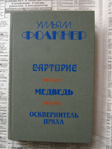 23-04 Уильям Фолкнер Сарторис. Медведь. Осквернитель праха