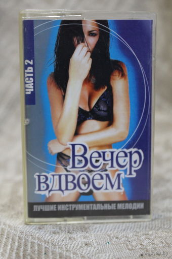 Кассета ВИГМА "Вечер вдвоем"#2 2004 год
