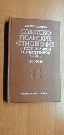 Валентина Парсаданова "Советско-Польские отношения в годы ВОВ" тираж 3000