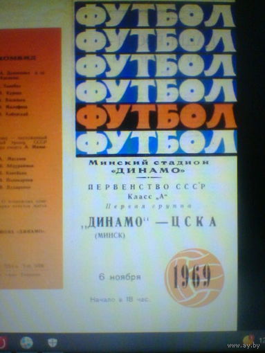 06.11.1969--Динамо Минск--ЦСКА Москва