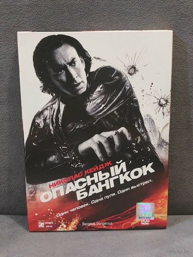 Опасный Бангкок