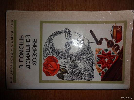 В помощь домашней хозяйке. 1975 г.