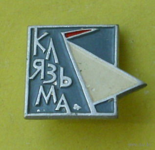 Клязьма. Х-33.