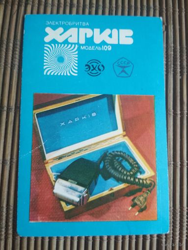 Карманный календарик.1985 год. Электробритва Харьков