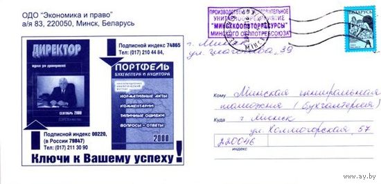2003. Конверт, прошедший почту "Журналы Директор и Портфель бухгалтера"
