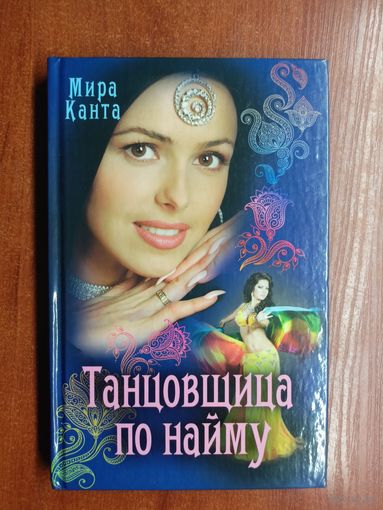 Мира Канта "Танцовщица по найму"
