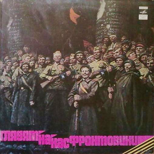 Глядят На Нас Фронтовики 2 ПЛАСТИНКИ 1981