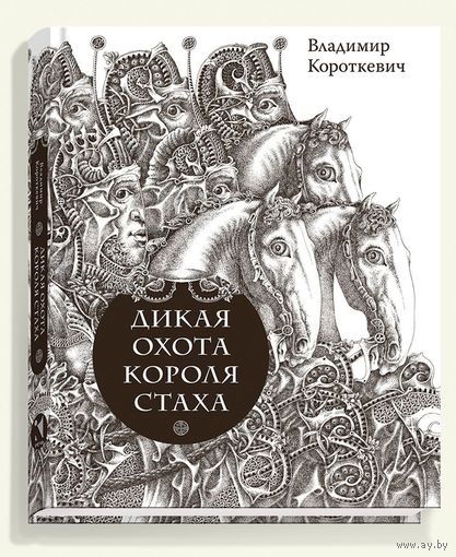 Дикая охота короля Стаха. Цыганский король. Владимир Короткевич. Художник Юрий Яковенко ///