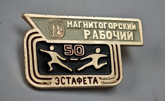 Магнитогорский рабочий  значок СССР