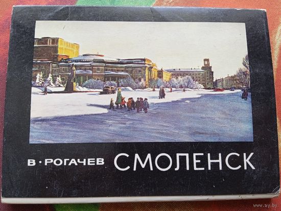 Набор открыток. Смоленск.