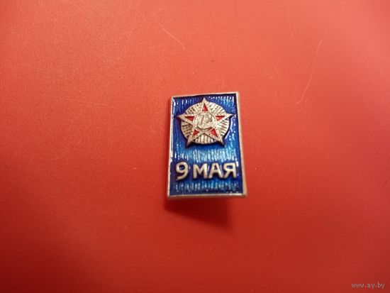 Значок. 9 мая.