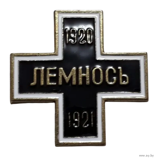 Копия Крест Лемносъ Белая гвардия