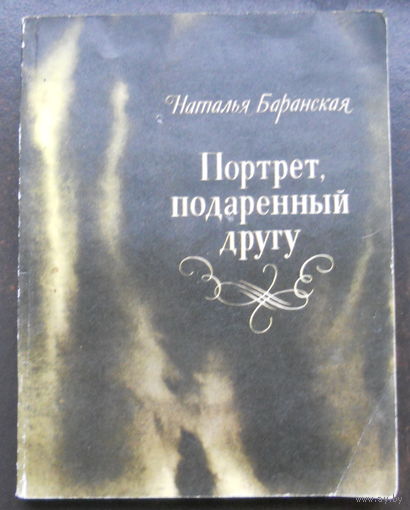 Баранская Н. Портрет, подаренный другу.