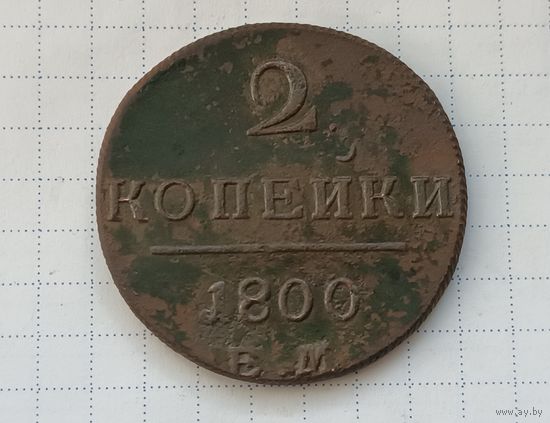 2 копейки 1800 г. ЕМ.