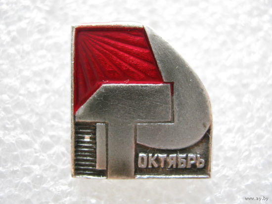 Октябрь 1917 г.
