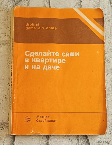 Сделайте сами в квартире и на даче