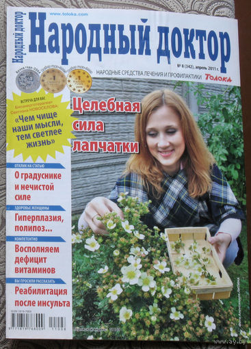Народный доктор номер 8 2011, номер 9 2011