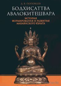 Бодхисаттва Авалокитешвара. История формирования и развития махаянского культа Д. Поповцев