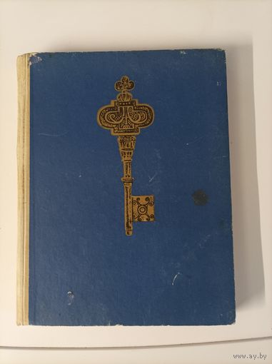 Льюис Кэррол "Алиса в стране чудес"